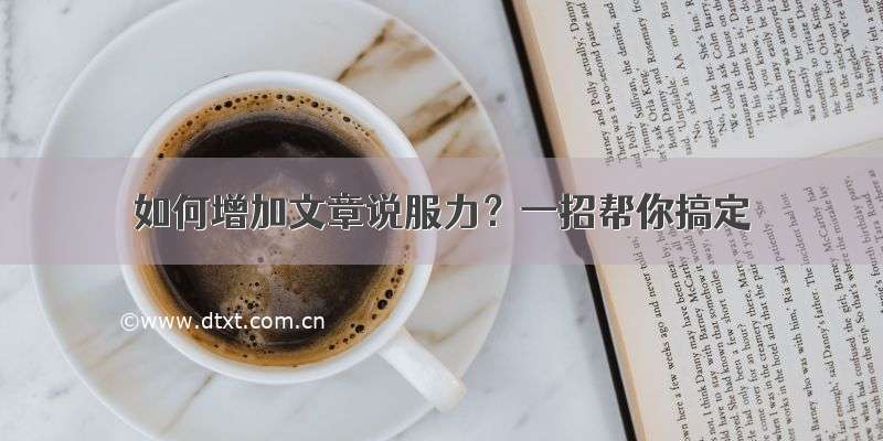 如何增加文章说服力？一招帮你搞定