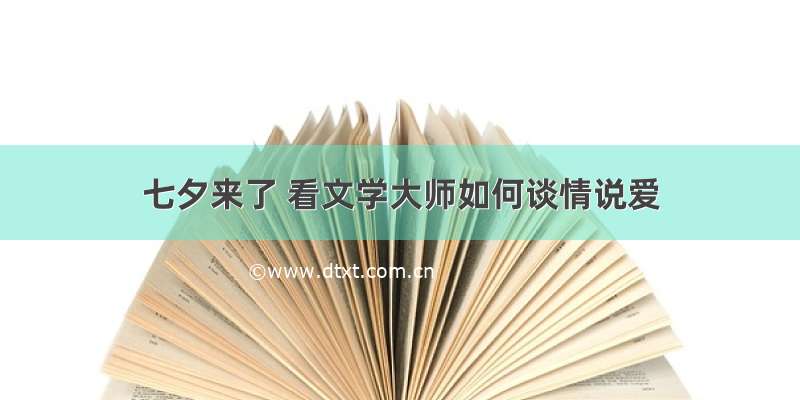 七夕来了 看文学大师如何谈情说爱