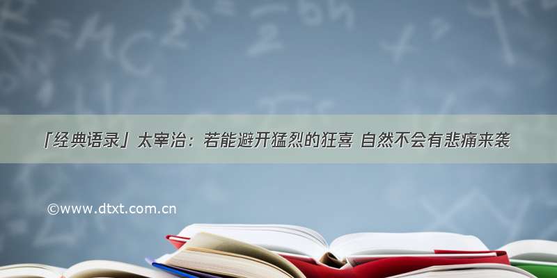 「经典语录」太宰治：若能避开猛烈的狂喜 自然不会有悲痛来袭