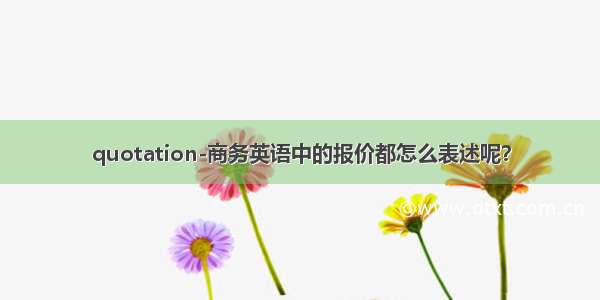 quotation-商务英语中的报价都怎么表述呢？