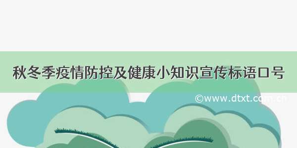 秋冬季疫情防控及健康小知识宣传标语口号