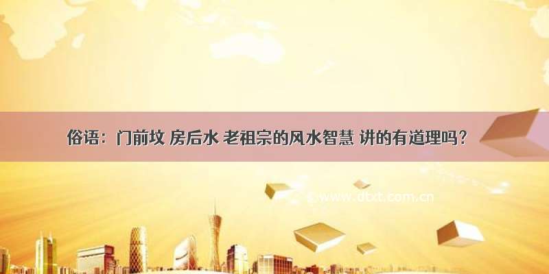 俗语：门前坟 房后水 老祖宗的风水智慧 讲的有道理吗？