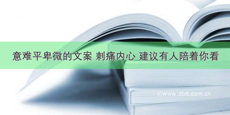 意难平卑微的文案 刺痛内心 建议有人陪着你看