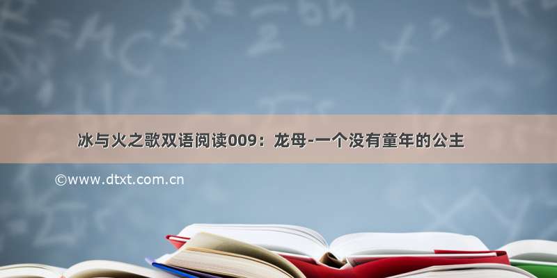 冰与火之歌双语阅读009：龙母-一个没有童年的公主