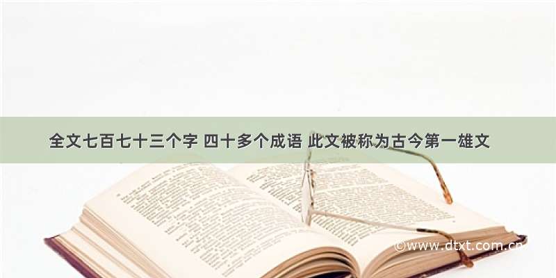 全文七百七十三个字 四十多个成语 此文被称为古今第一雄文