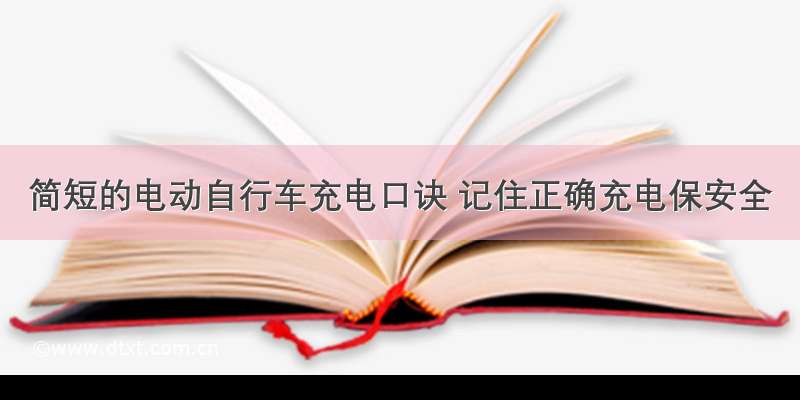 简短的电动自行车充电口诀 记住正确充电保安全