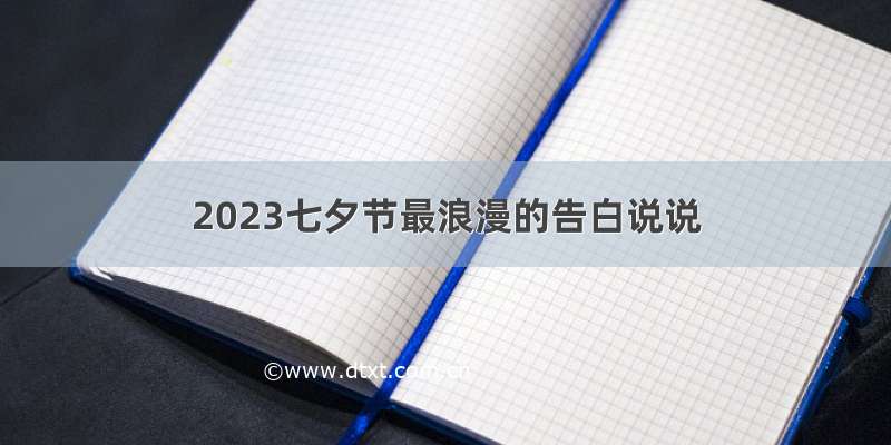 2023七夕节最浪漫的告白说说