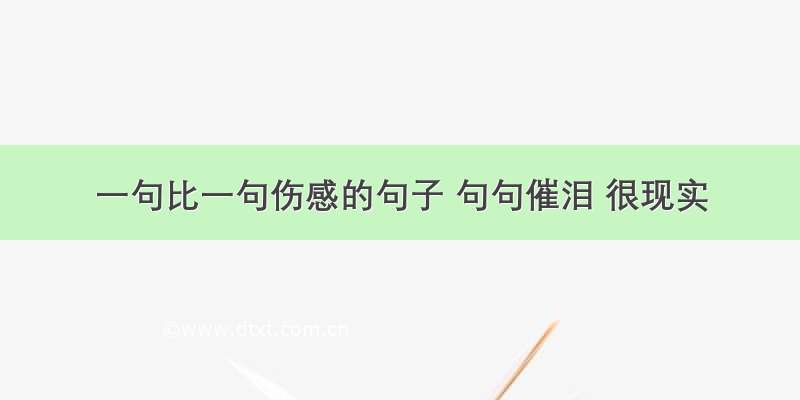 一句比一句伤感的句子 句句催泪 很现实