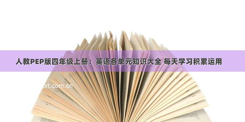 人教PEP版四年级上册：英语各单元知识大全 每天学习积累运用