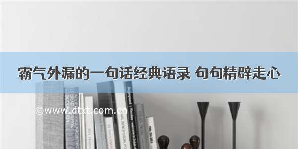 霸气外漏的一句话经典语录 句句精辟走心