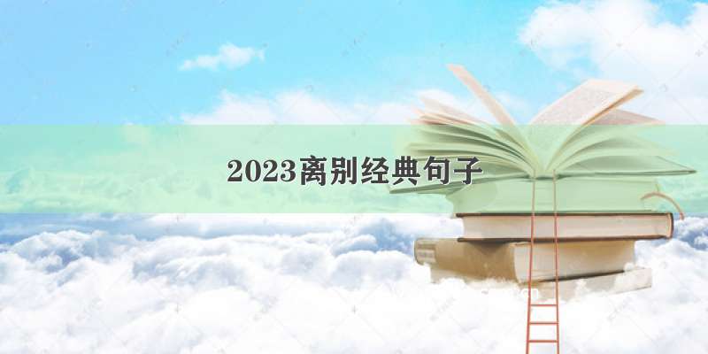 2023离别经典句子