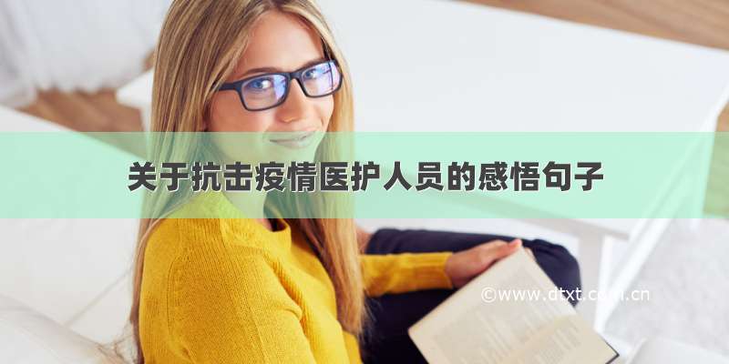 关于抗击疫情医护人员的感悟句子