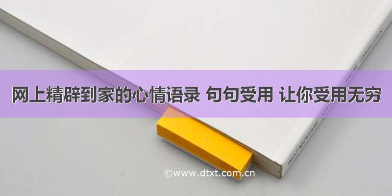 网上精辟到家的心情语录 句句受用 让你受用无穷