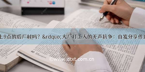 “你见过晚上9点的后厂村吗？”大厂打工人的无声抗争：自发分享作息表 加班文化何时