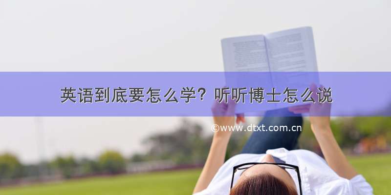 英语到底要怎么学？听听博士怎么说