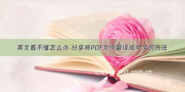 英文看不懂怎么办 分享将PDF文件翻译成中文的方法