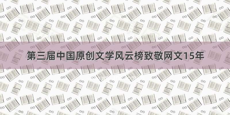 第三届中国原创文学风云榜致敬网文15年