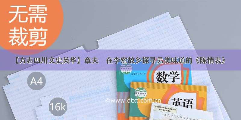 【方志四川文史英华】章夫 ‖ 在李密故乡探寻另类味道的《陈情表》