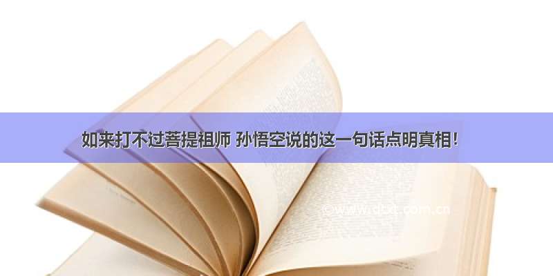 如来打不过菩提祖师 孙悟空说的这一句话点明真相！