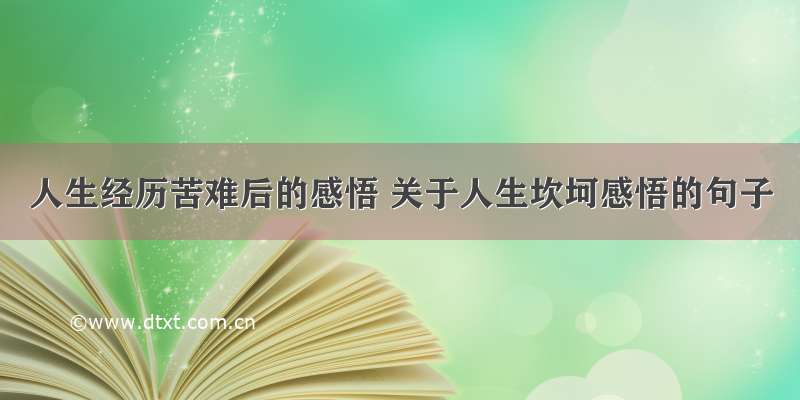 人生经历苦难后的感悟 关于人生坎坷感悟的句子