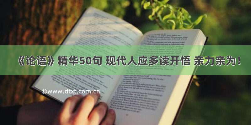 《论语》精华50句 现代人应多读开悟 亲力亲为！