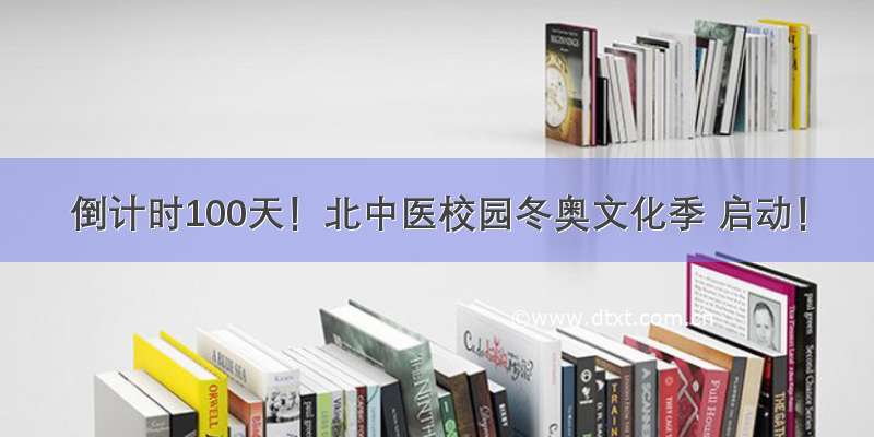 倒计时100天！北中医校园冬奥文化季 启动！