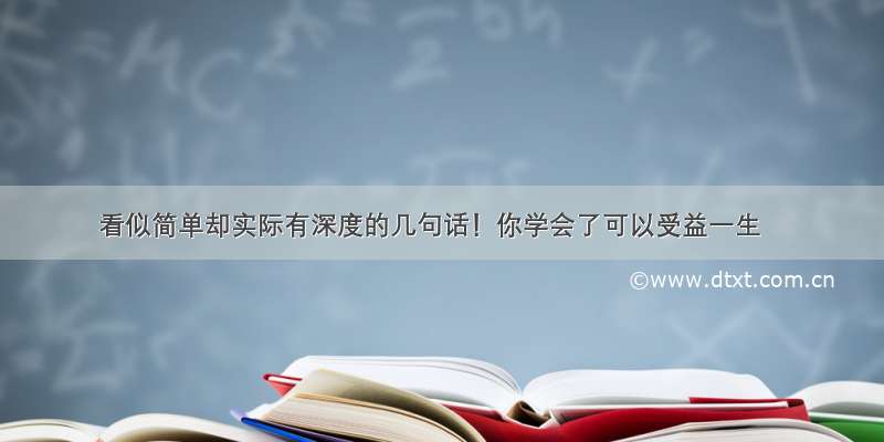 看似简单却实际有深度的几句话！你学会了可以受益一生