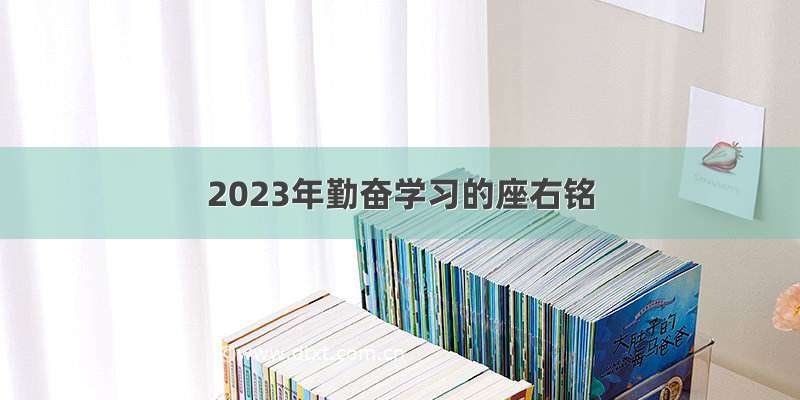 2023年勤奋学习的座右铭