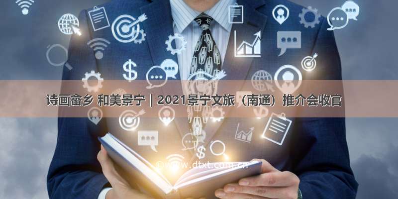 诗画畲乡 和美景宁｜2021景宁文旅（南通）推介会收官