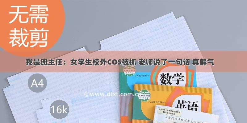 我是班主任：女学生校外COS被抓 老师说了一句话 真解气