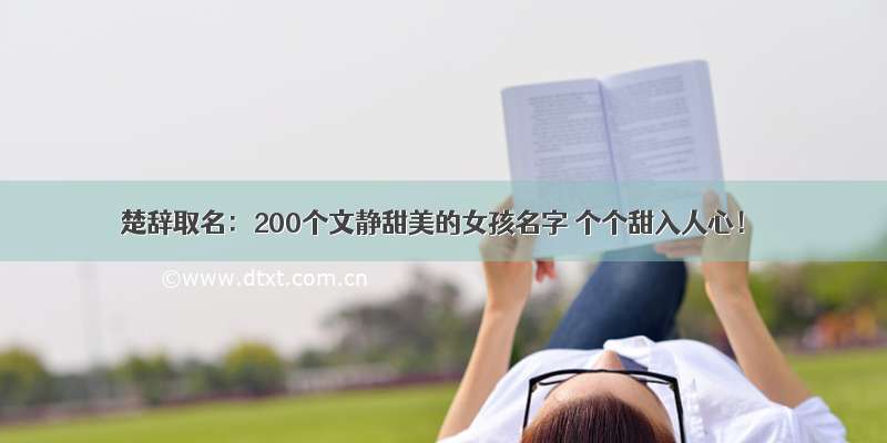 楚辞取名：200个文静甜美的女孩名字 个个甜入人心！