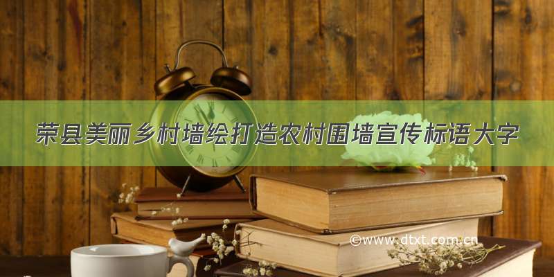 荣县美丽乡村墙绘打造农村围墙宣传标语大字