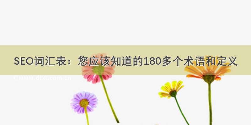 SEO词汇表：您应该知道的180多个术语和定义