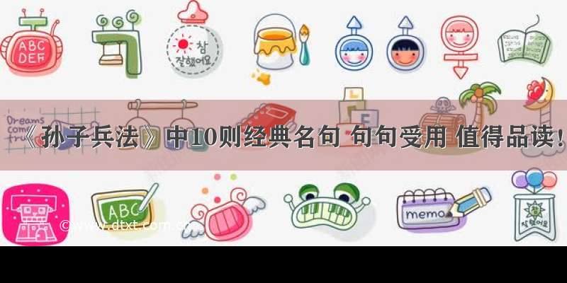 《孙子兵法》中10则经典名句 句句受用 值得品读！