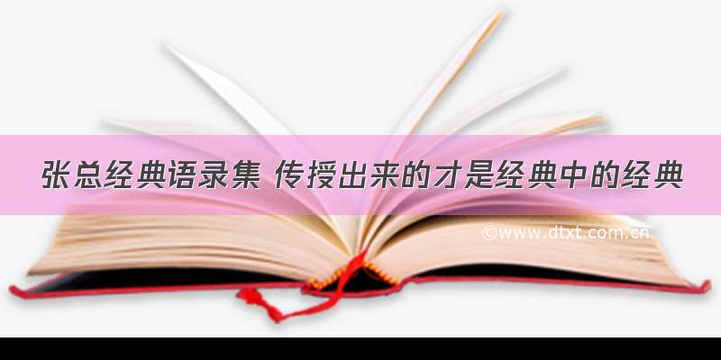 张总经典语录集 传授出来的才是经典中的经典