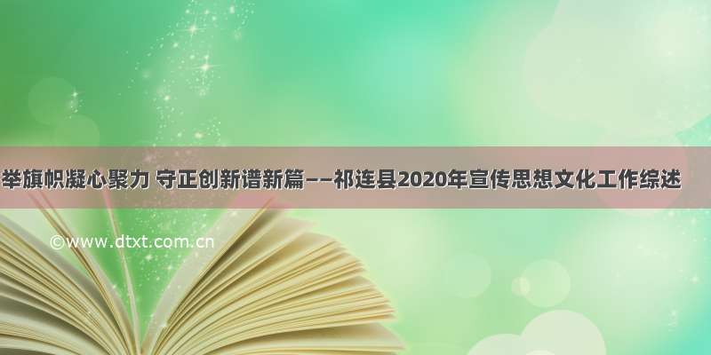 举旗帜凝心聚力 守正创新谱新篇——祁连县2020年宣传思想文化工作综述