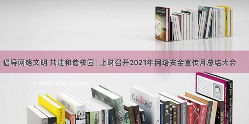 倡导网络文明 共建和谐校园 | 上财召开2021年网络安全宣传月总结大会