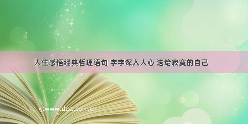 人生感悟经典哲理语句 字字深入人心 送给寂寞的自己