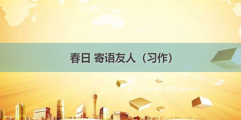 春日 寄语友人（习作）