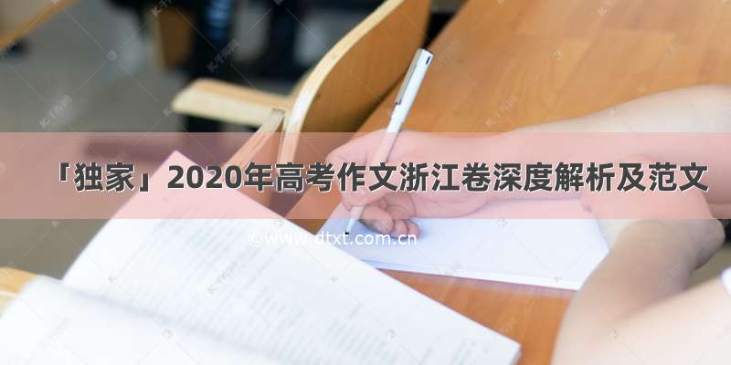 「独家」2020年高考作文浙江卷深度解析及范文