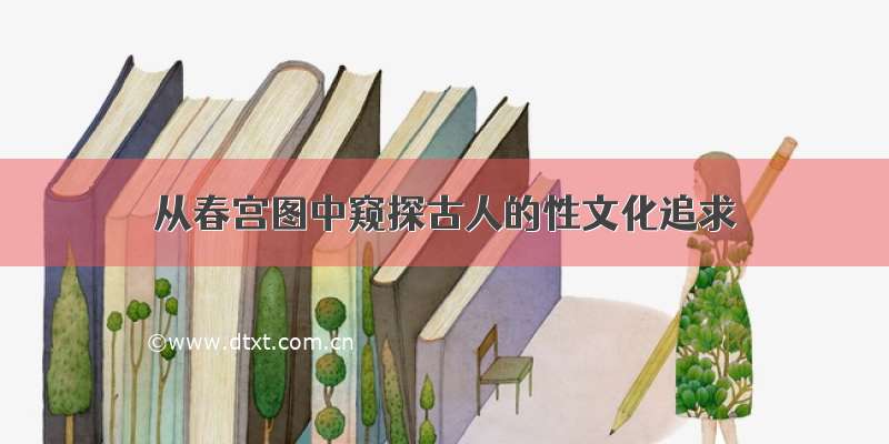 从春宫图中窥探古人的性文化追求