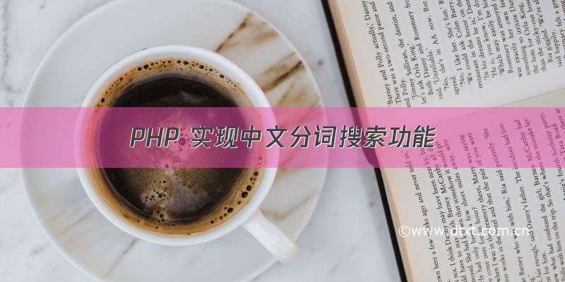 PHP 实现中文分词搜索功能