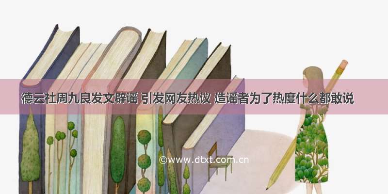 德云社周九良发文辟谣 引发网友热议 造谣者为了热度什么都敢说