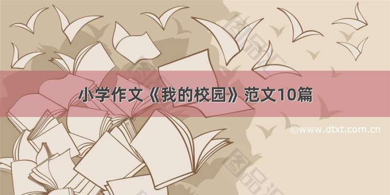 小学作文《我的校园》范文10篇