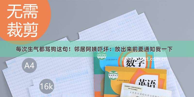 每次生气都骂狗这句！邻居阿姨吓坏：放出来前要通知我一下