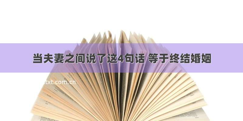 当夫妻之间说了这4句话 等于终结婚姻