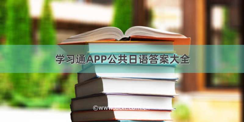 学习通APP公共日语答案大全