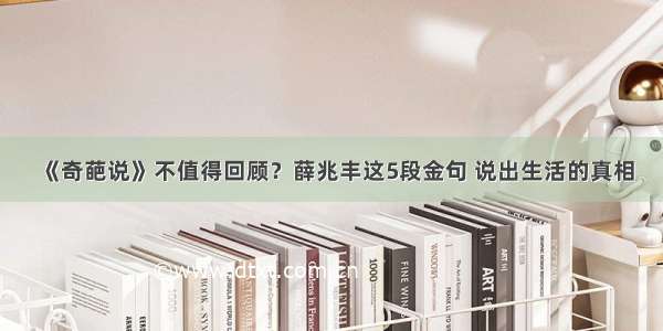 《奇葩说》不值得回顾？薛兆丰这5段金句 说出生活的真相