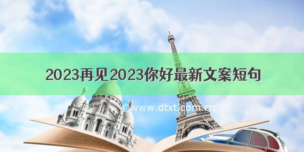 2023再见2023你好最新文案短句