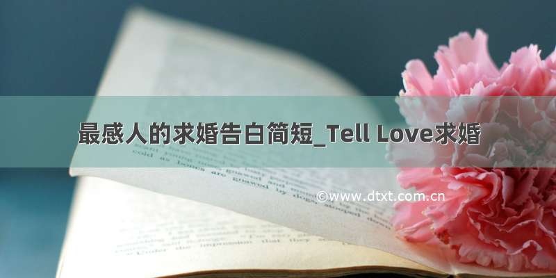 最感人的求婚告白简短_Tell Love求婚